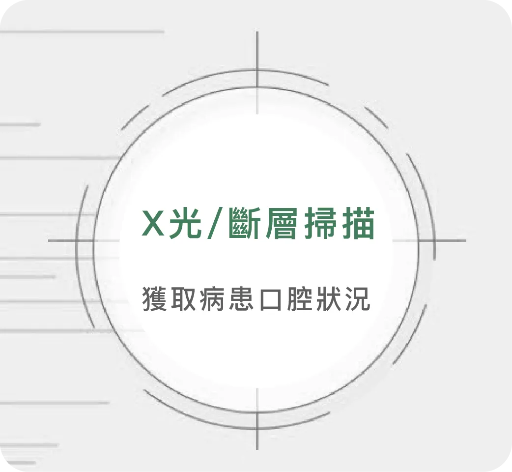 還好近年有了精準微創植牙手術，醫師可以透過最新科技追蹤肉眼無法看到的位置，達到微創植牙，幫助病患快速癒合，建立與原生牙齒