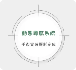 還好近年有了精準微創植牙手術，醫師可以透過最新科技追蹤肉眼無法看到的位置，達到微創植牙，幫助病患快速癒合，建立與原生牙齒